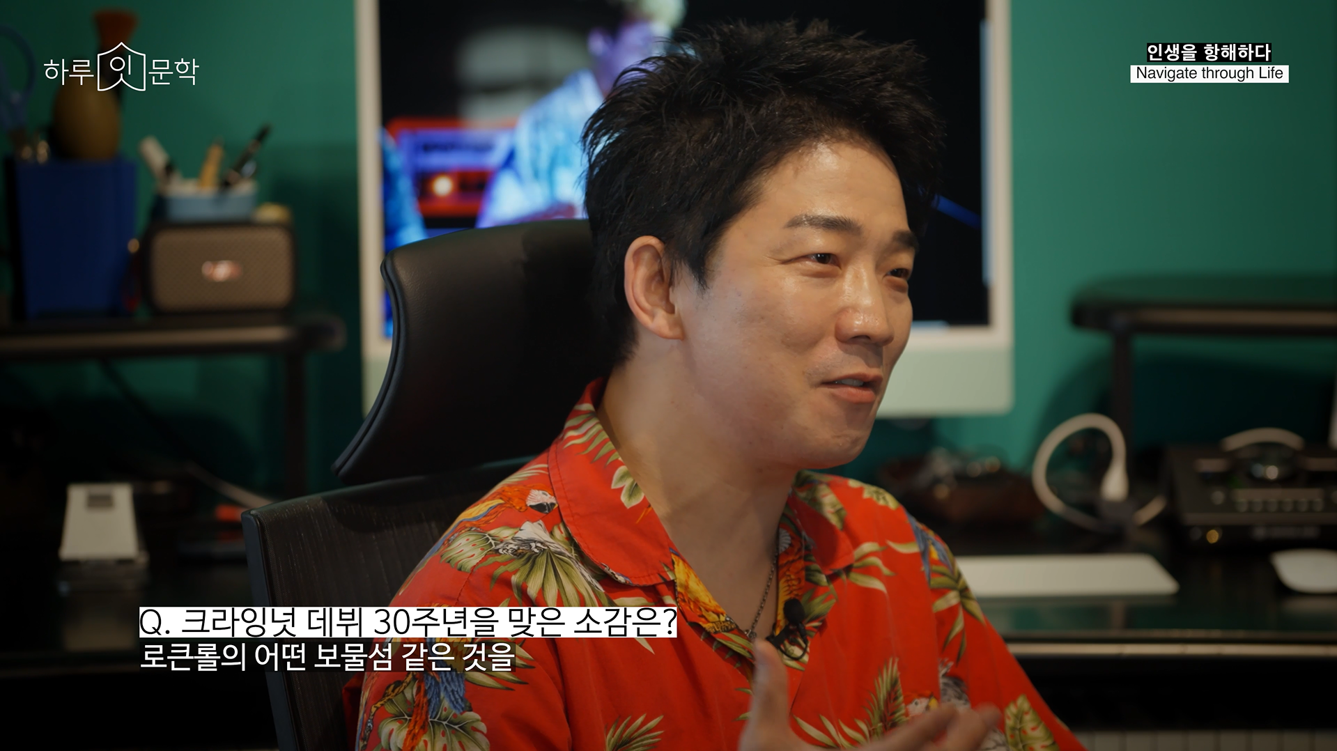Q: 크라잉넛 데뷔 30주년을 맞은 소감은?